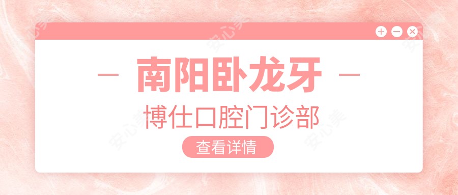 南阳卧龙牙博仕口腔门诊部