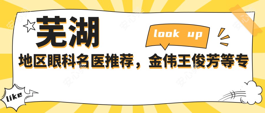 芜湖地区眼科名医推荐，金伟王俊芳等医生精于眼部治疗受好评