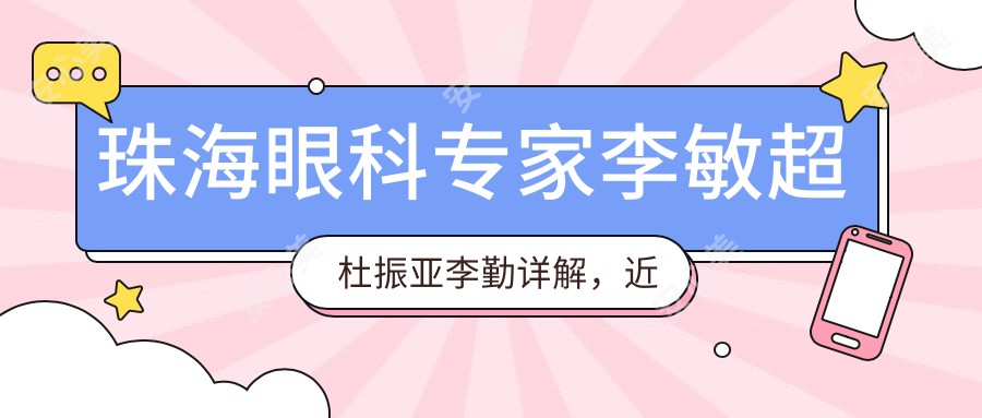 珠海眼科医生李敏超杜振亚李勤详解，近视矫正白内障治疗备受赞誉