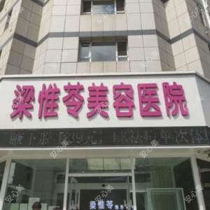 吉林梁惟苓医疗美容