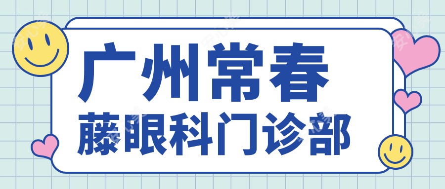 广州常春藤眼科门诊部