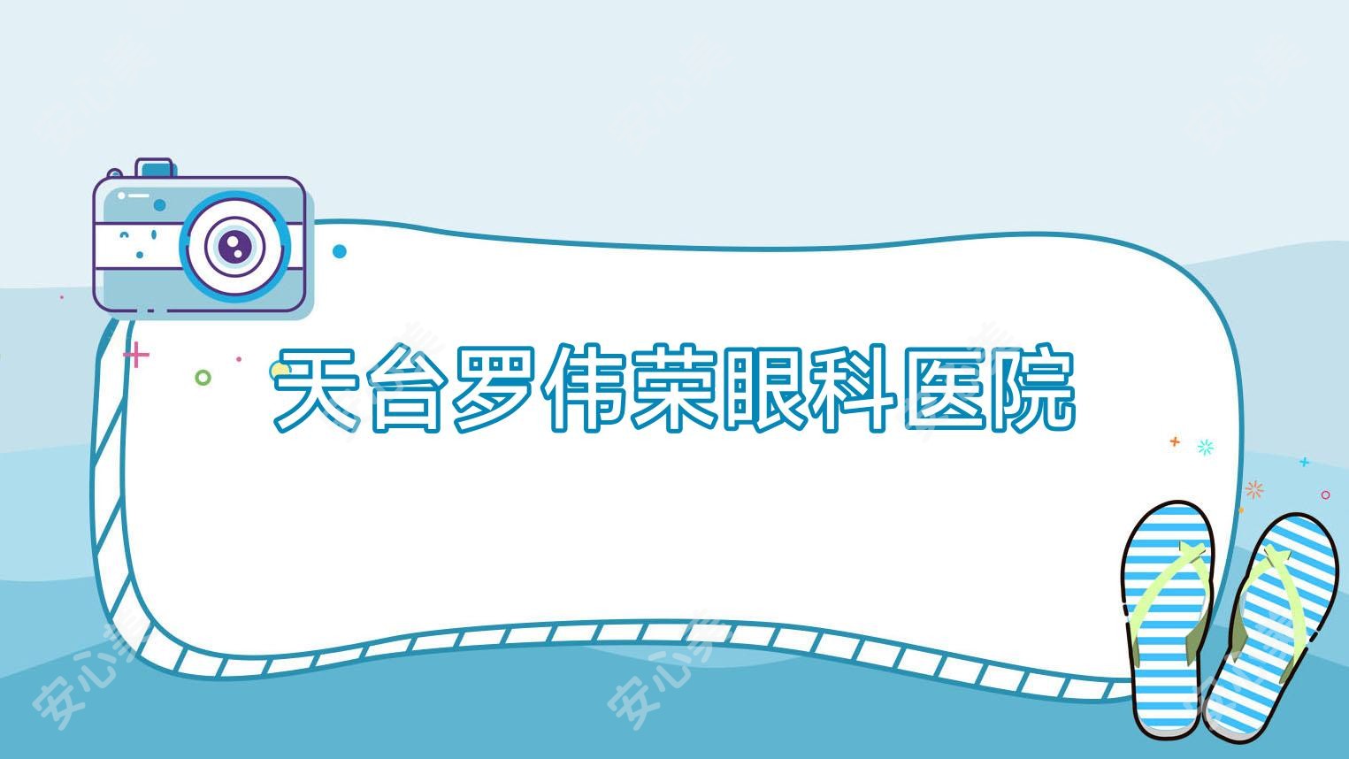 天台罗伟荣眼科医院