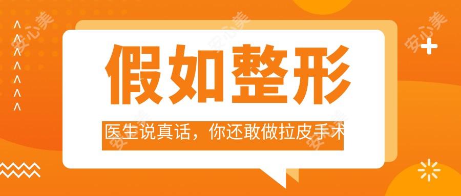 假如整形医生说真话，你还敢做拉皮手术吗？