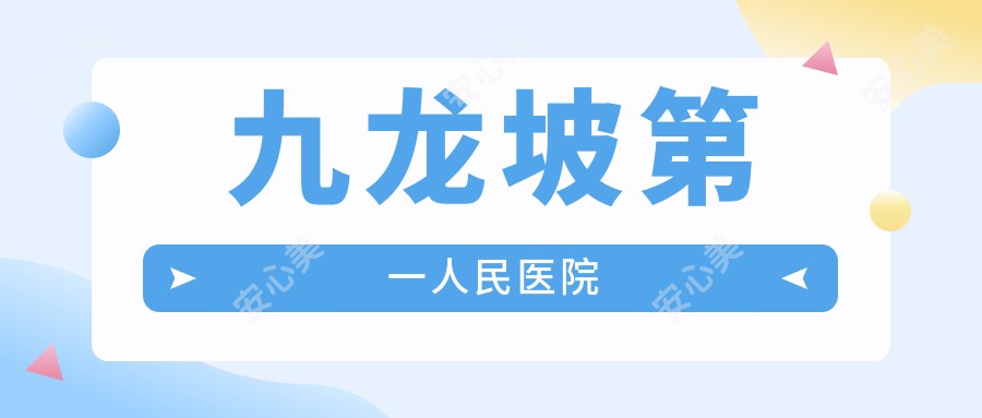 九龙坡一人民医院