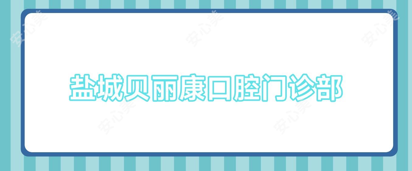 盐城贝丽康口腔门诊部