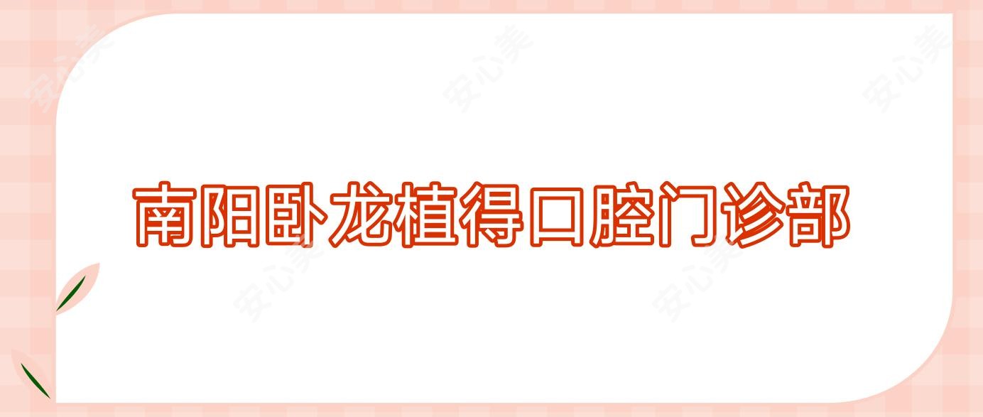 南阳卧龙植得口腔门诊部