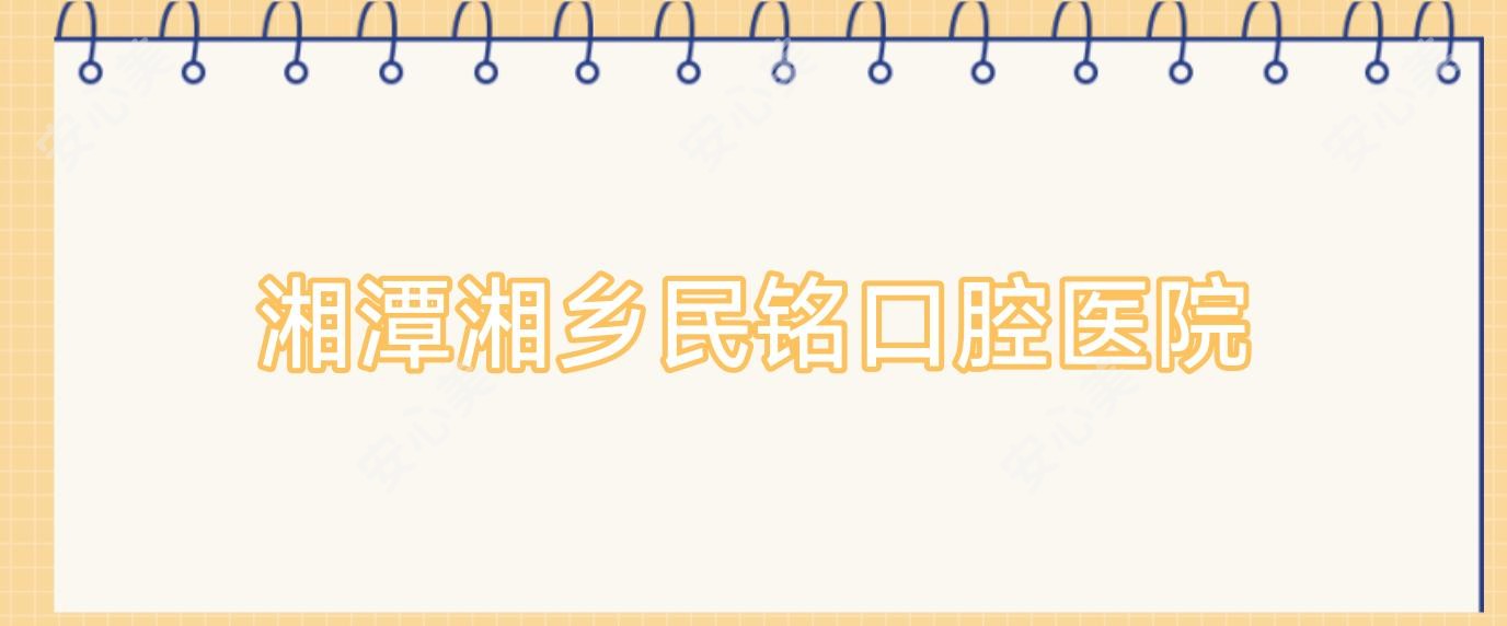 湘潭湘乡民铭口腔医院