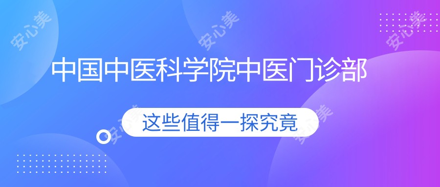 国内中医科学院中医门诊部