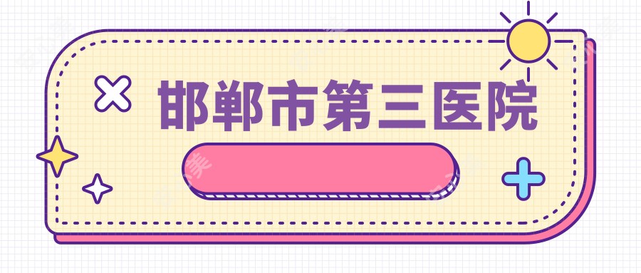 邯郸市第三医院