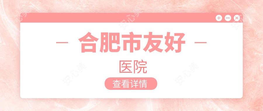 合肥市友好医院