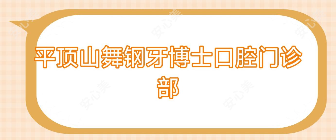 平顶山舞钢牙博士口腔门诊部
