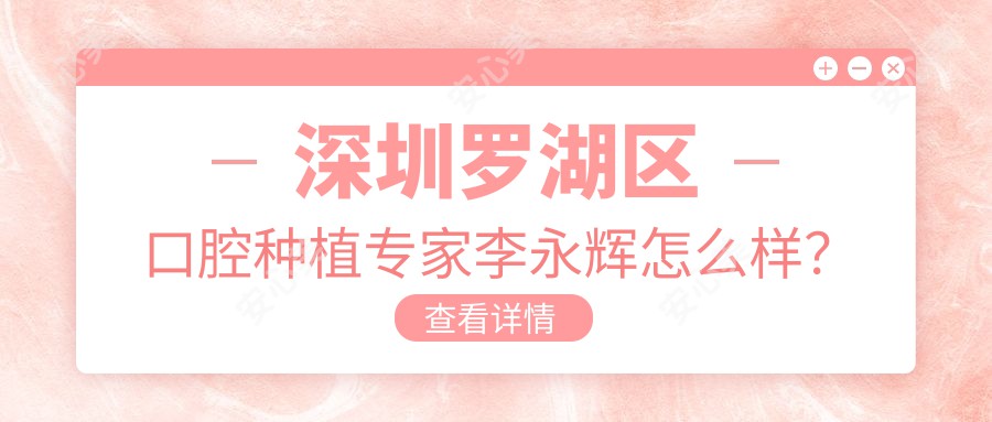 深圳罗湖区口腔种植医生李永辉怎么样？数字化种植技术大揭秘！