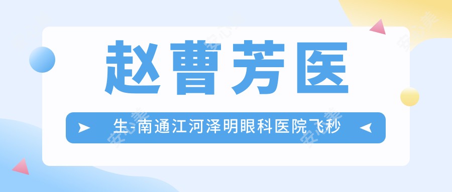 赵曹芳医生-南通江河泽明眼科医院飞秒激光矫正近视医生实力解析