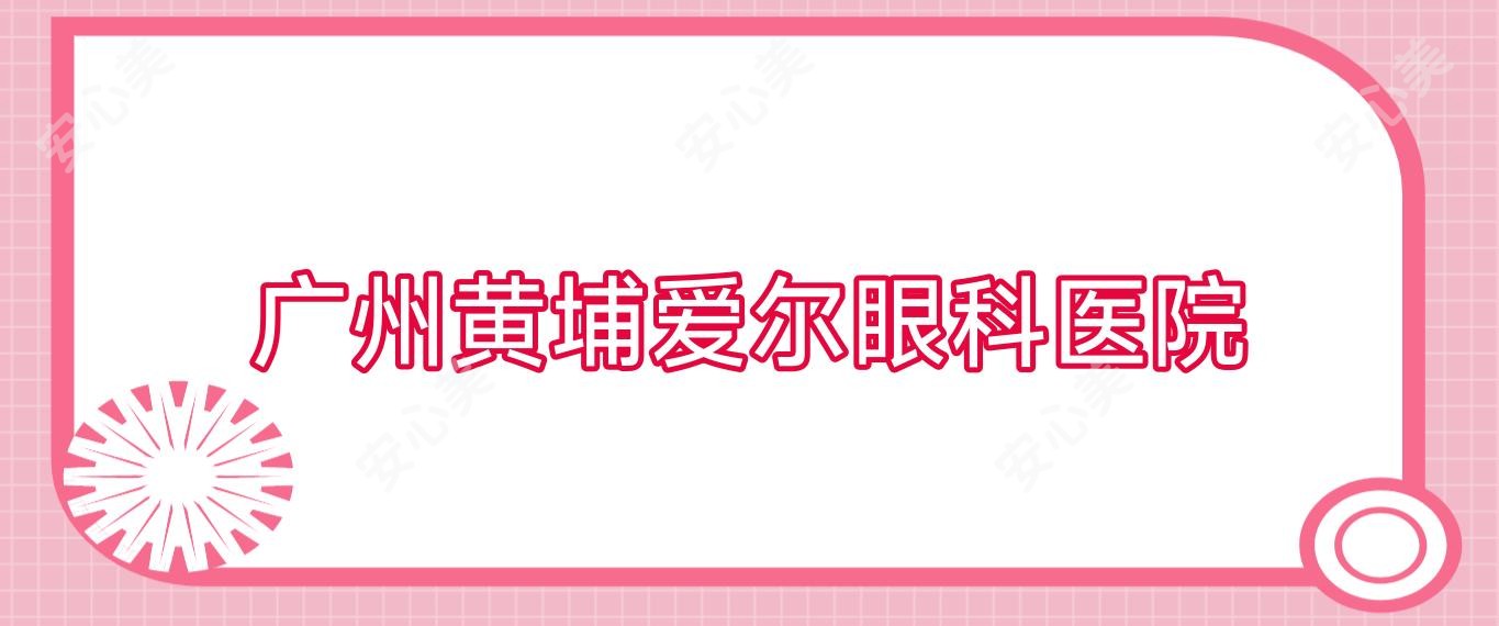 广州黄埔爱尔眼科医院