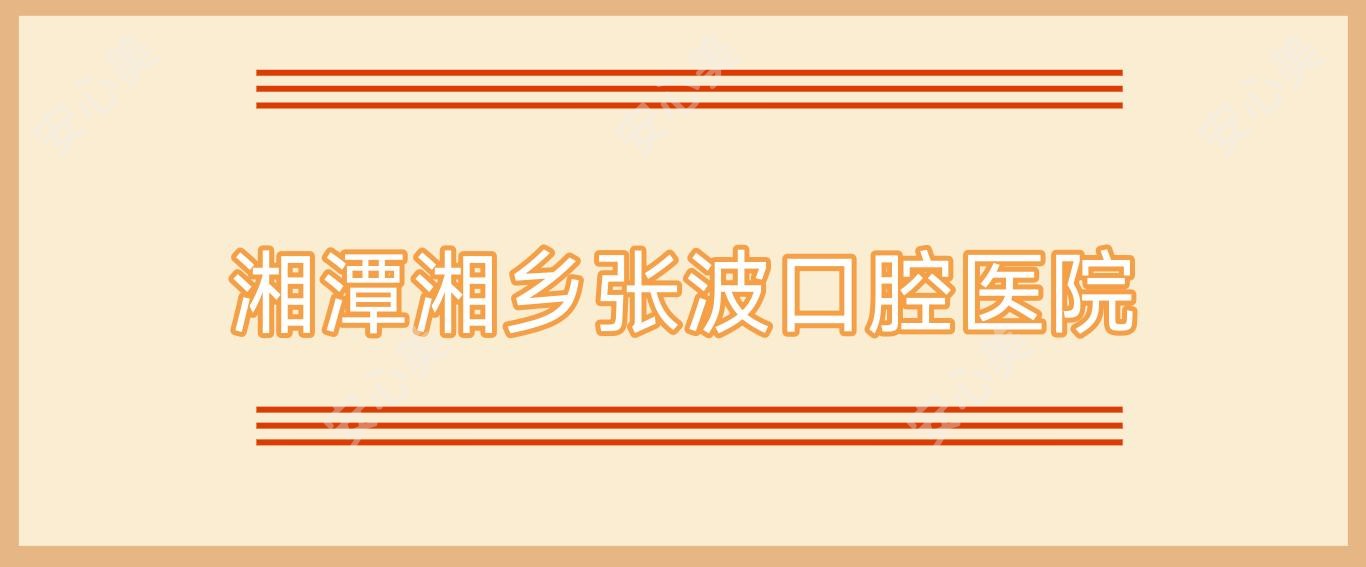 湘潭湘乡张波口腔医院