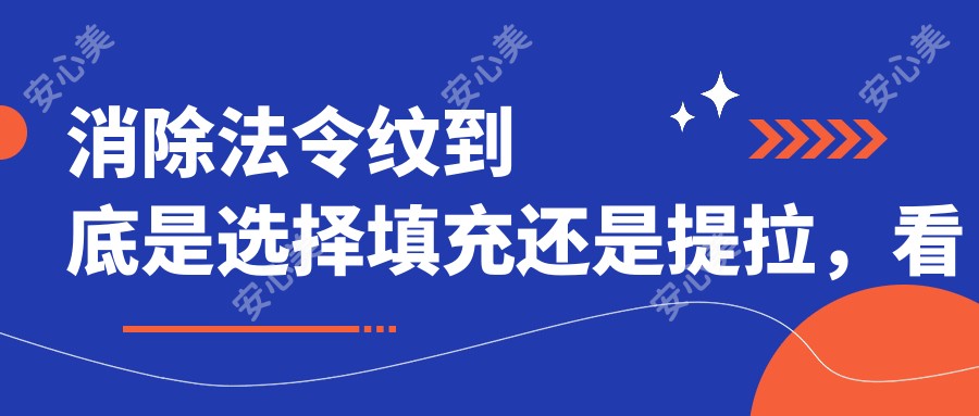 消除法令纹到底是选择填充还是提拉，看完本文后你就明白了