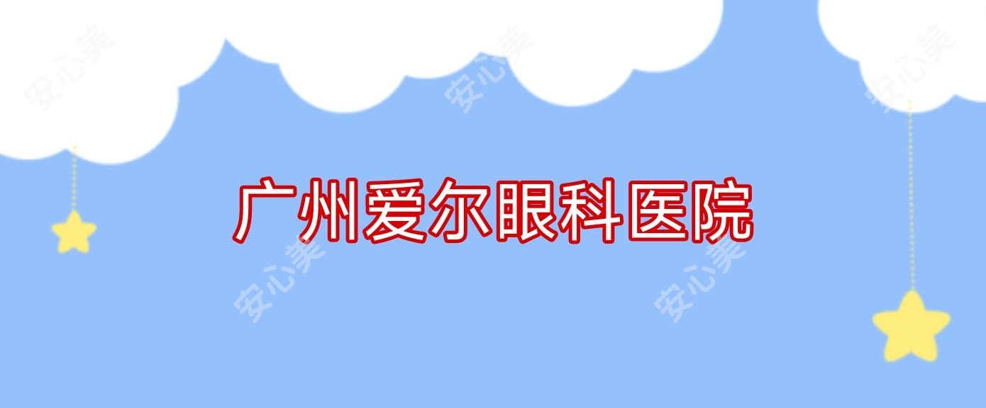 广州爱尔眼科医院