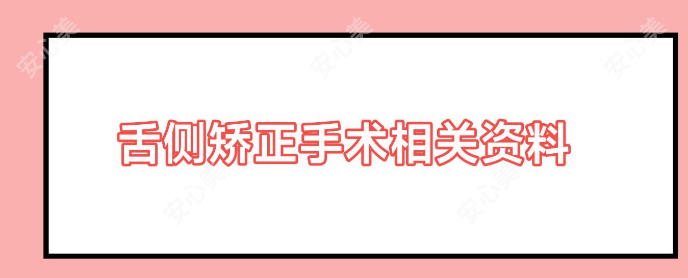 舌侧矫正手术相关资料