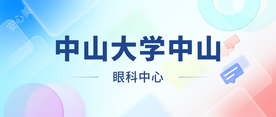 中山大学中山眼科中心