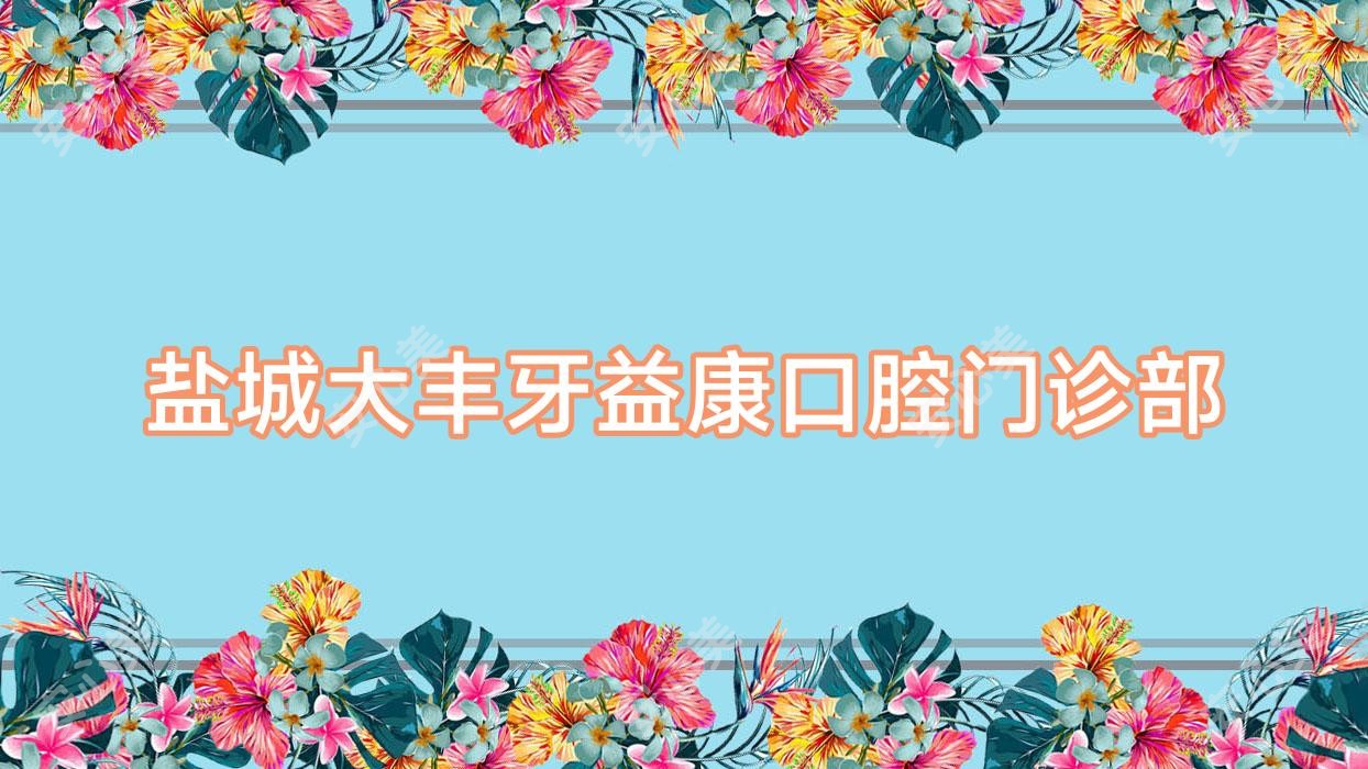 盐城大丰牙益康口腔门诊部