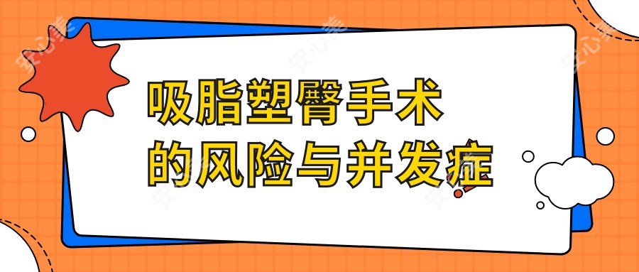 吸脂塑臀手术的风险与并发症