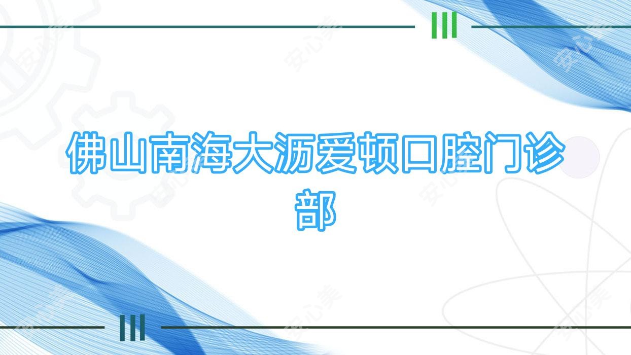 佛山南海大沥爱顿口腔门诊部