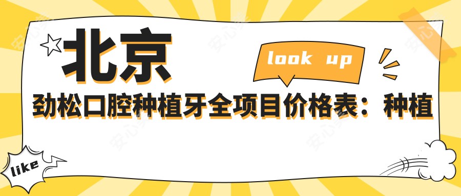 北京劲松口腔种植牙全项目价格表：种植牙2890+ 矫正4980+ 洗牙仅需158+