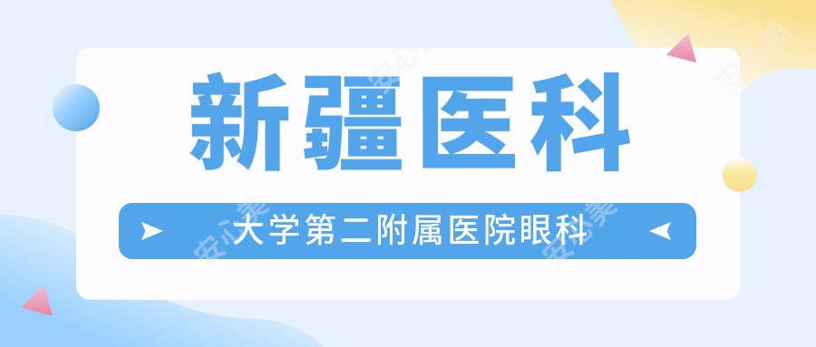 新疆医科大学第二附属医院眼科