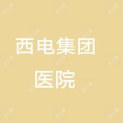 西电集团医院西开分院