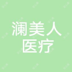 澜美人医疗美容