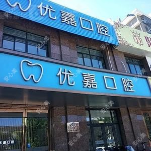 优嘉口腔
