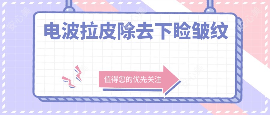 电波拉皮除去下睑皱纹