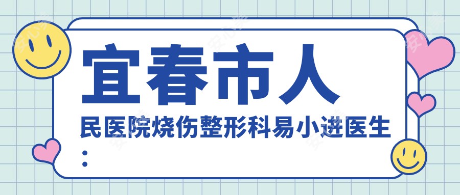 宜春市人民医院烧伤整形科易小进医生：特大面积烧伤救治与疤痕治疗医生