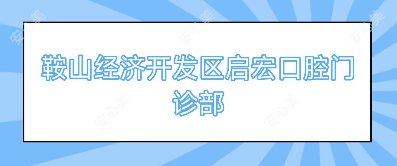 鞍山经济开发区启宏口腔门诊部