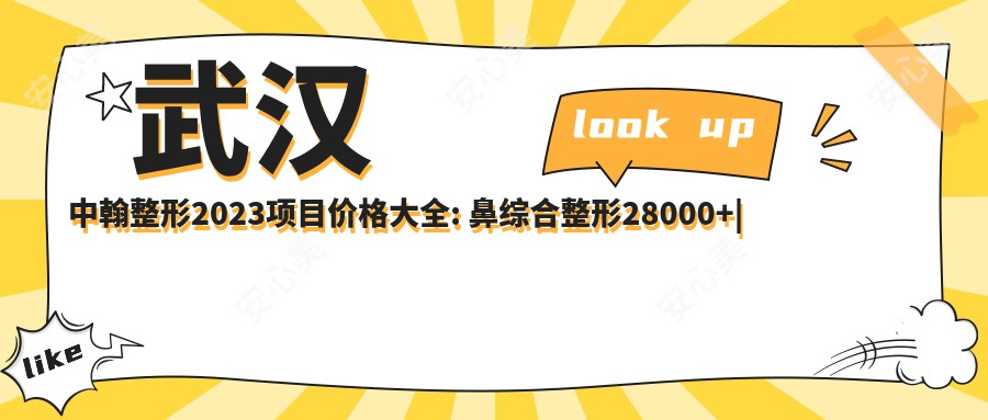 武汉中翰整形2023项目价格大全: 鼻综合整形28000+|眼部综合整形16000+|自体脂肪填充12000+