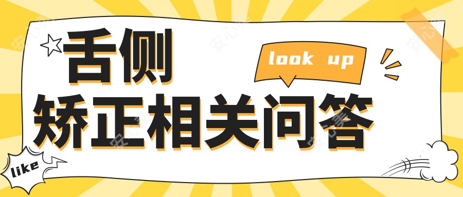 舌侧矫正相关问答