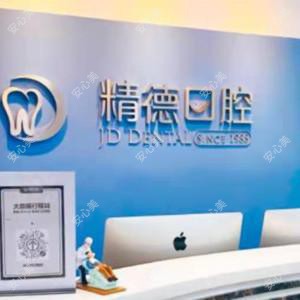 精德口腔(种植.美学修复中心（财富中心店）)