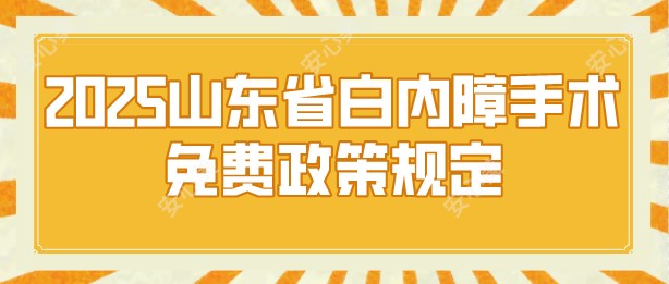 2025山东省白内障手术免费政策规定