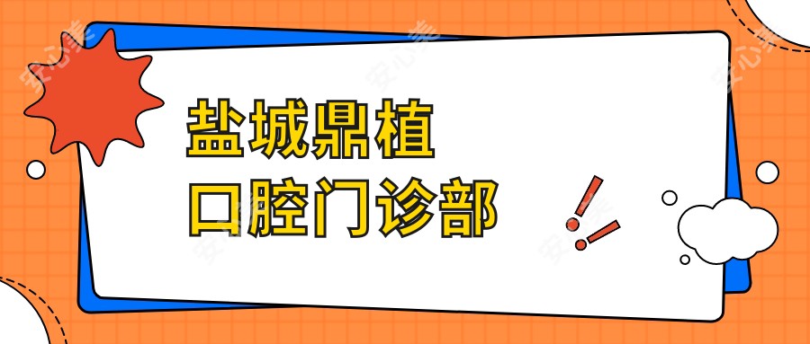 盐城鼎植口腔门诊部