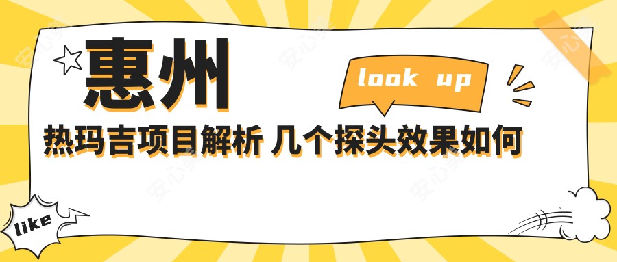 惠州热玛吉项目解析 几个探头疗效如何 价格与排名全解密