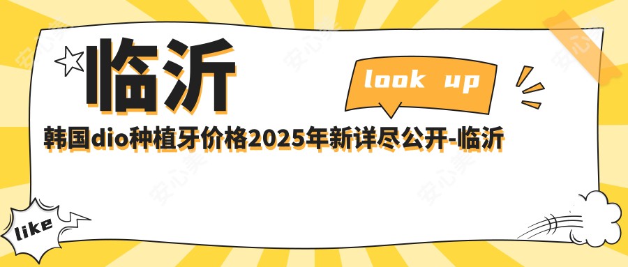 临沂韩国dio种植牙价格2025年新详尽公开-临沂密保琴口腔/临沂晓波口腔韩国dio种植牙价目单(费用)