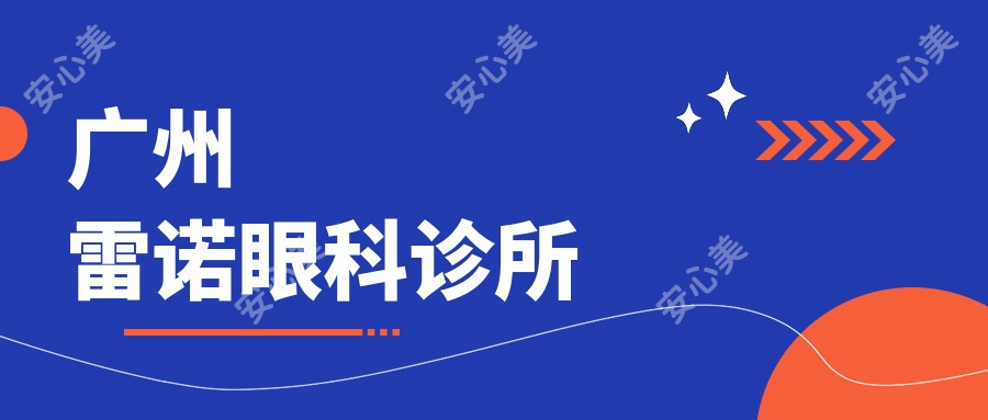 广州雷诺眼科诊所
