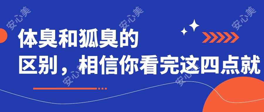 体臭和狐臭的区别，相信你看完这四点就明白了