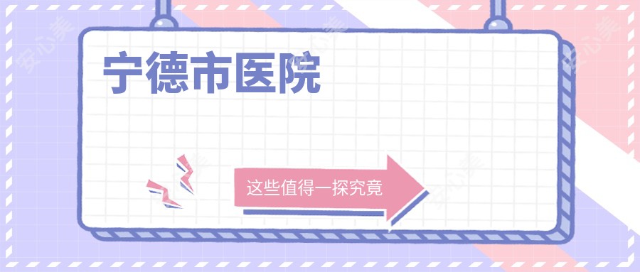 宁德市医院
