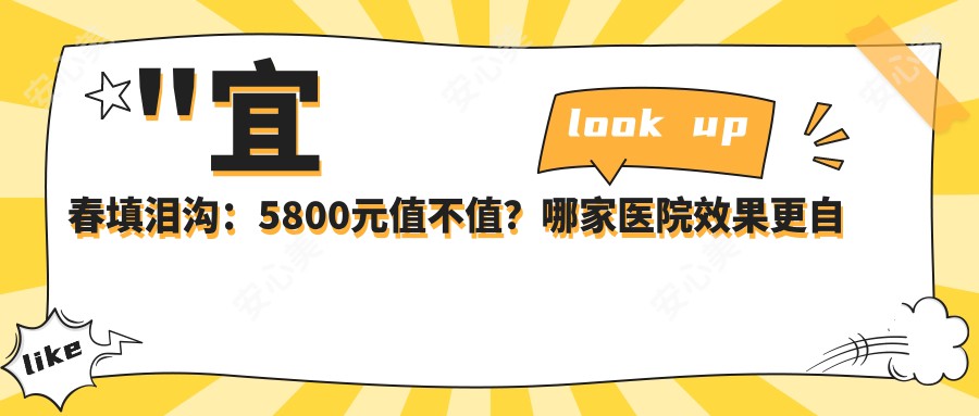 \'"宜春填泪沟：5800元值不值？哪家医院疗效更自然？"\'