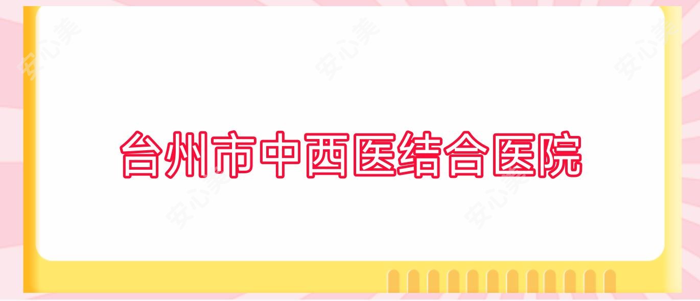 台州市中西医结合医院