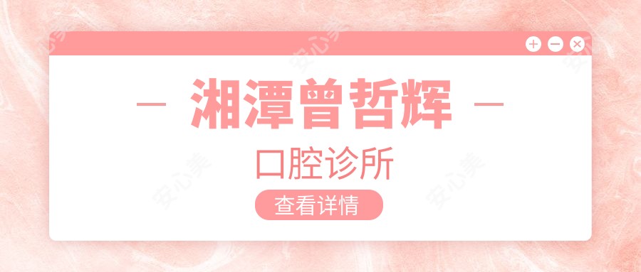 湘潭曾哲辉口腔诊所