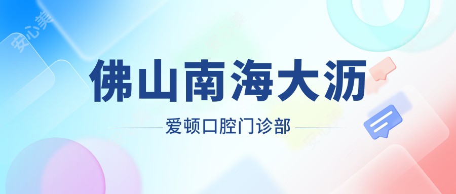 佛山南海大沥爱顿口腔门诊部