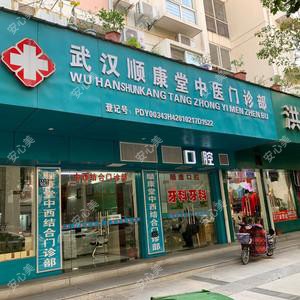 武汉顺康堂中医