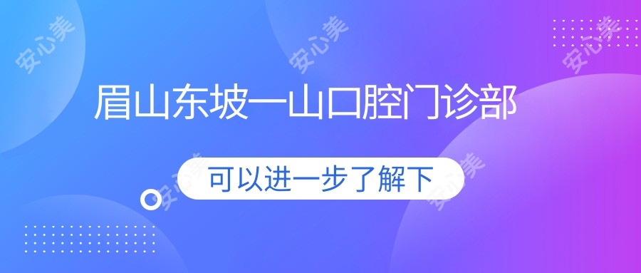 眉山东坡一山口腔门诊部